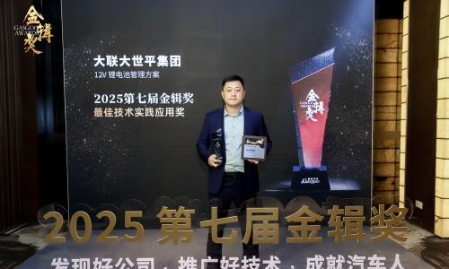 精进不辍,领驭浪潮!大联大世平集团荣获2025"金辑奖之最佳技术实践应用"奖