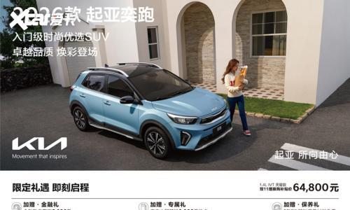 2026款起亚奕跑正式上市 增换购补贴价6.48万元起