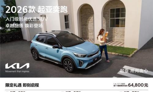 最低购车价6.48万 2026款起亚奕跑上市