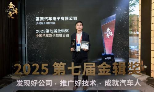 富赛荣获第七届金辑奖·中国汽车新供应链百强奖