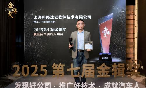 科络达斩获2025金辑奖--最佳技术实践应用奖