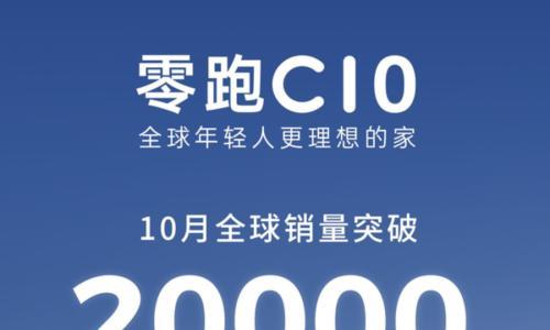 零跑C10月销首破2万大关,创历史新高