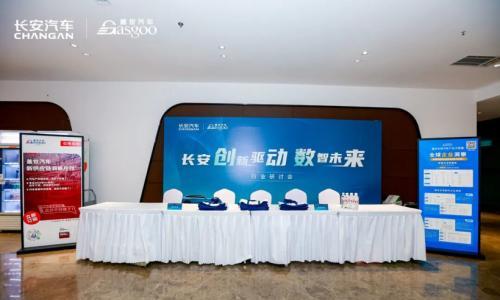 圆满落幕 | 长安"创新驱动 数智未来"行业研讨会