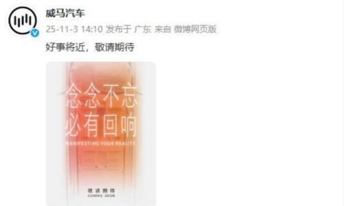 "好事将近"的威马,又要收割一波韭菜?