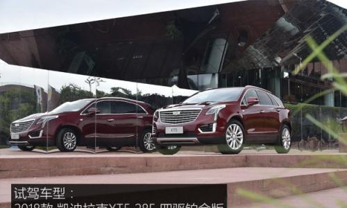 换9AT/搭载弱混 试新款凯迪拉克XT5 28E