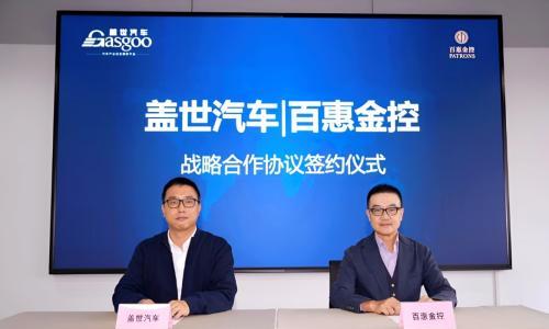签约仪式 | 盖世汽车与百惠金控达成战略合作