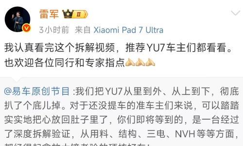 雷军回应YU7首拆: 欢迎同行和专家指点