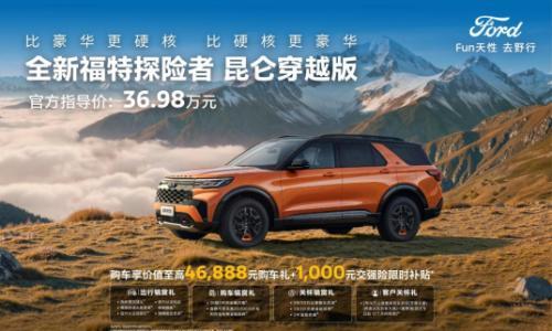 福特探险者昆仑穿越版上市 售价36.98万元