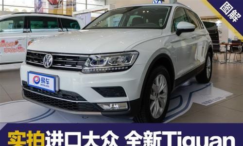 "神车"再度封神?试进口大众全新Tiguan