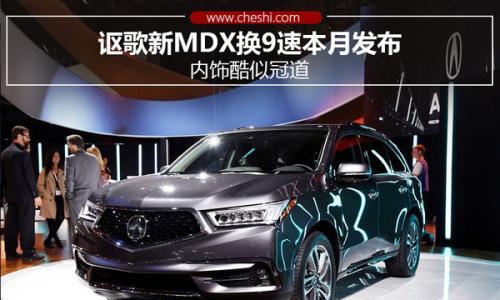 讴歌新MDX换9速本月发布 内饰酷似冠道