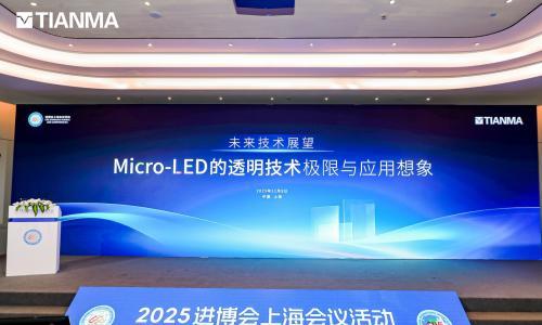 进博会直击|天马Micro-LED的透明技术再进化,显示产业"加速度"全面开启!