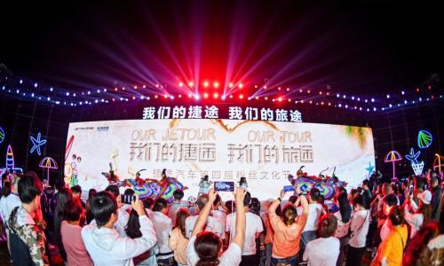 "捷行军"共创粉丝盛典,捷途宠粉玩出新花样