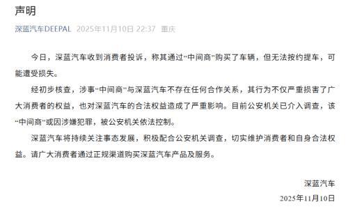 通过"中间商"买车无法按约提车?深蓝汽车、阿维塔发布声明