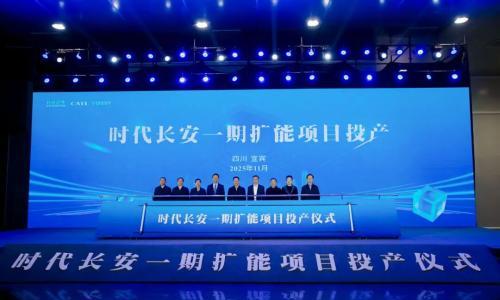 时代长安动力电池公司一期扩能项目投产