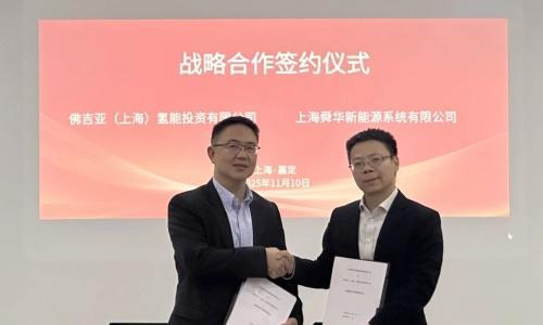 佛吉亚与舜华新能源达成战略合作,聚焦氢能产业多元环节合作