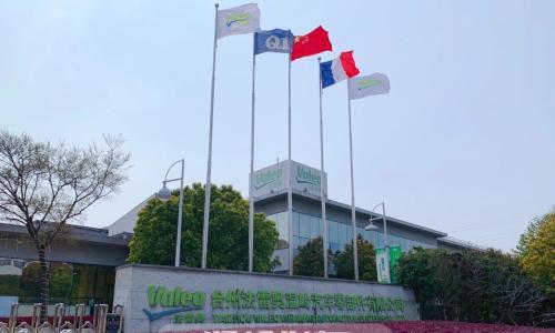 法雷奥温岭新厂房即将投产