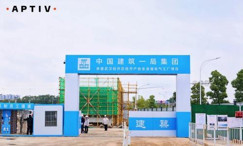 已签约!安波福新项目落地武汉