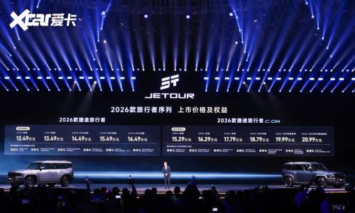 2026款捷途旅行者双车上市 限时焕新价12.49万元起