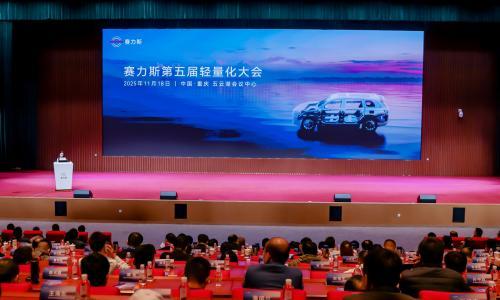 技术迭代引领 创新驱动未来 赛力斯第五届轻量化大会成功举办