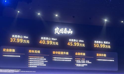 岚图泰山旗舰SUV正式上市,售价37.99万元起