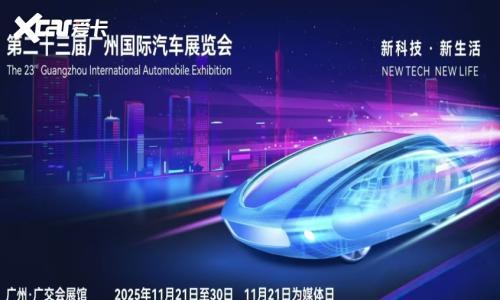 2025广州车展情报站|包馆、独立、缺位,哪些值得一看?