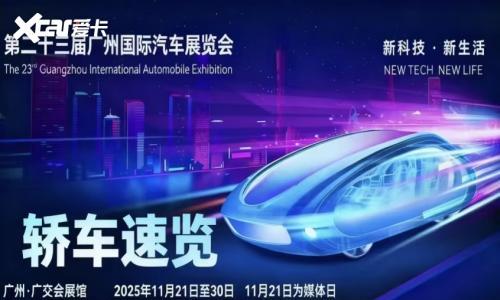 前瞻未来出行!2025广州车展最值得期待的轿车盘点