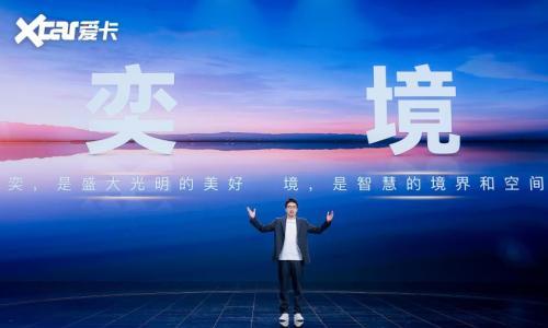 含华量拉满!全新品牌&ldquo;奕境&rdquo;正式发布,重构智慧新能源市场格局