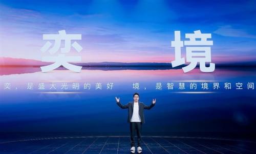 全新品牌"奕境"正式发布,首款车型2026年4月正式亮相