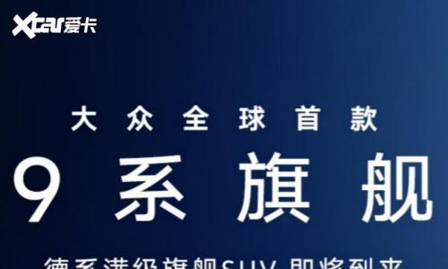 上汽大众ID. ERA「先锋体验计划」开启 邀用户超前体验大众9系旗舰