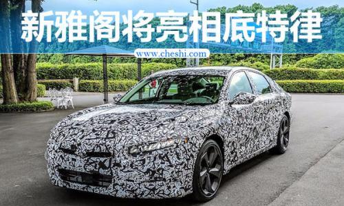 本田第十代雅阁即将全球首发 动力大幅提升