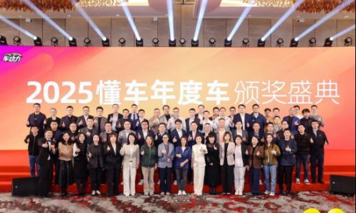 2025懂车年度车颁奖盛典 十年坚守再启新程