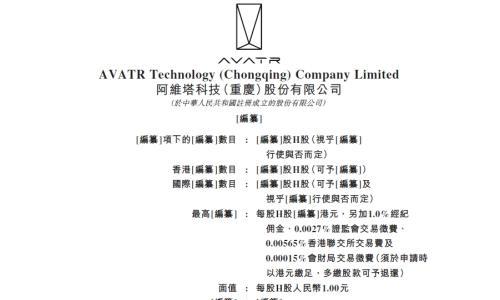 迈出资本市场关键一步 阿维塔递交港股IPO申请