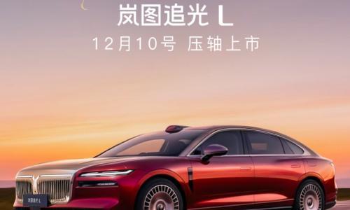 岚图追光L将于本月10日上市