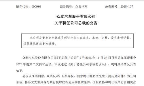 人事变动 | 前奇瑞高管韩必文加盟众泰汽车,担任总裁