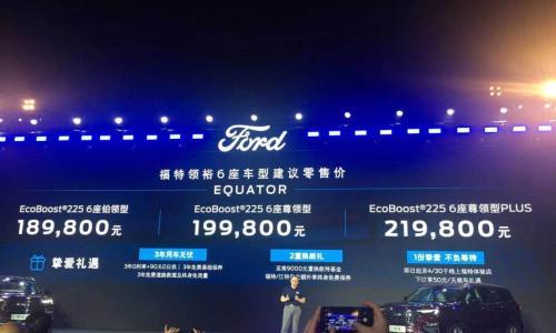 20万级唯一合资6座SUV 福特领裕18.98万起