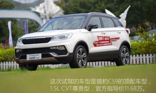 车也要衣装 试驾猎豹汽车CS9 1.5L CVT
