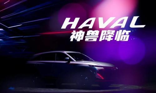 无所不智能,哈弗神兽13万元起售