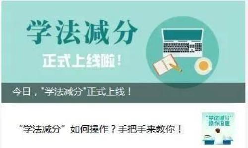 体验"学法减分": 减1分不易 理解交警的苦心!