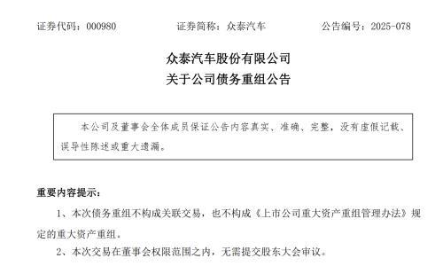 众泰汽车: 债权人出资3060万元购买子公司部分闲置资产