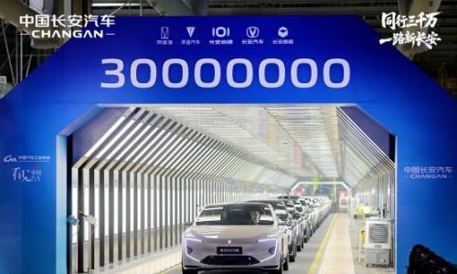 中国长安第3000万辆汽车下线