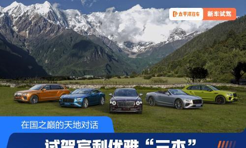 在国之巅的天地对话 试驾宾利优雅"三杰"