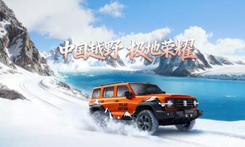 售价22.68万起 坦克300极地版上市