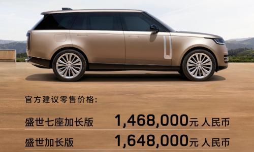 入门即享7座加长 新一代路虎揽胜售146.8万起