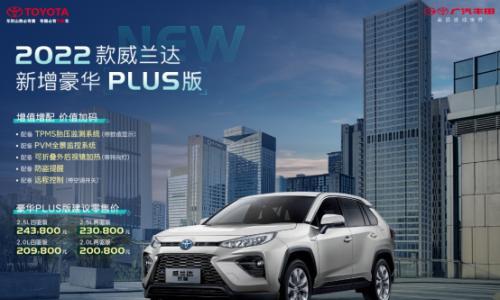 2022款威兰达新增豪华PLUS版 售价20.08万起