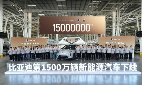 比亚迪第1500万辆新能源汽车下线