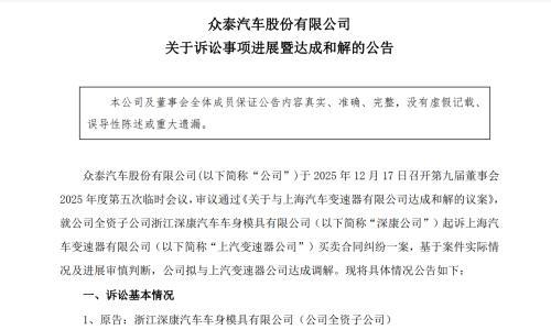 从4822万元到2900万元,众泰子公司与上汽变速器公司达成和解