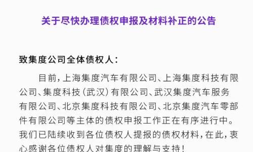 极越发布《债权申报指南》,规范办理申报手续