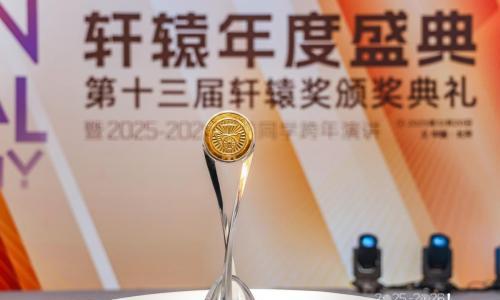 推动新汽车向前迈进,第十三届轩辕年度盛典落幕