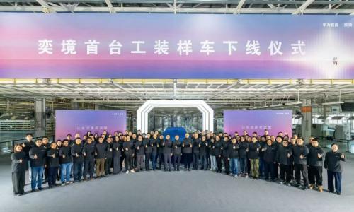 奕境首台工装样车下线,计划2026年上市
