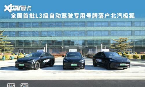全国首批L3级自动驾驶专用正式号牌来了,极狐阿尔法S(L3版)率先&ldquo;持证&rdquo;
